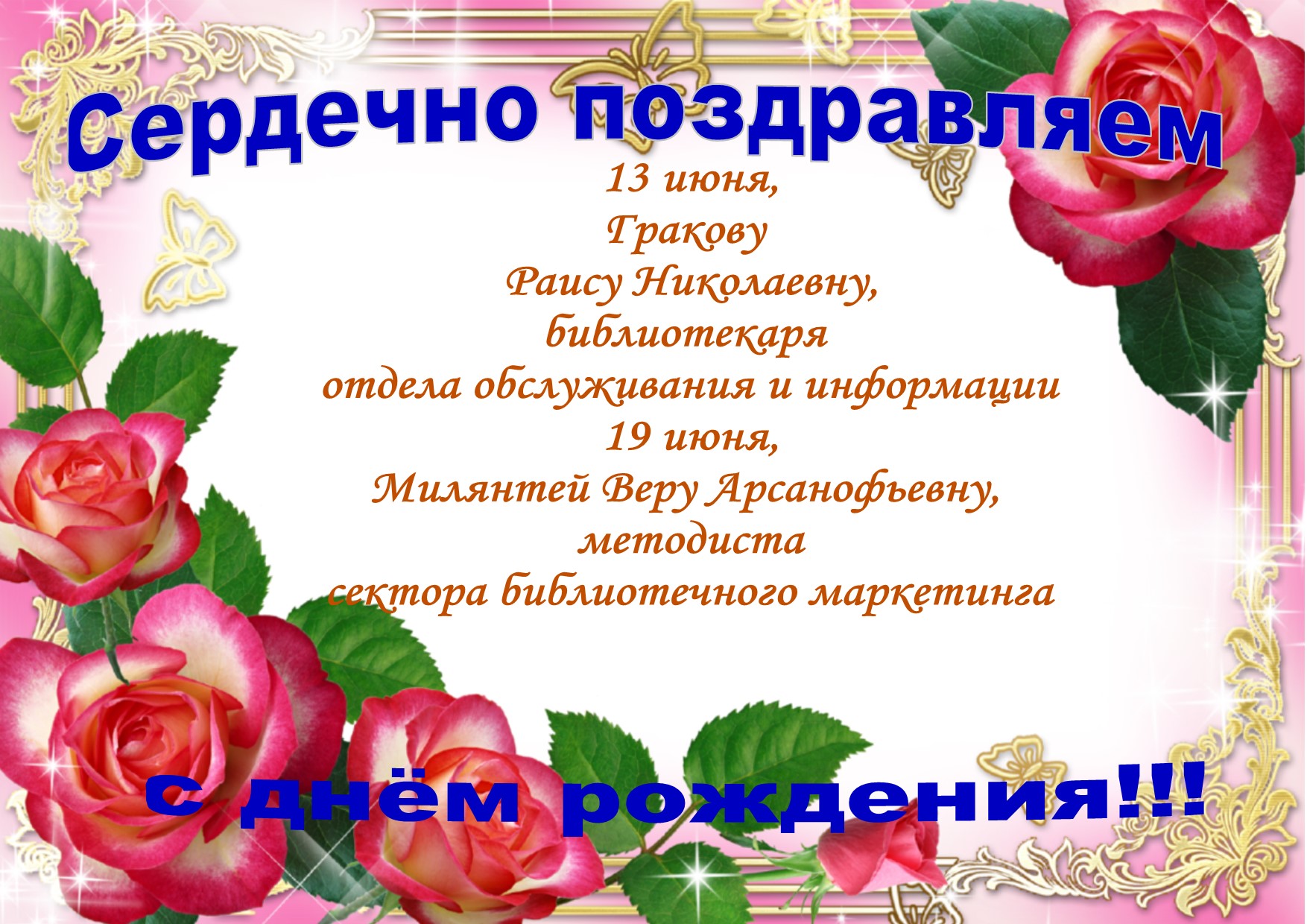 поздравление с днём рождения ИЮНЬ