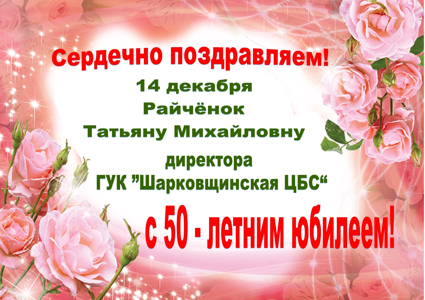 поздравление с днём рождения Татьяна Михайловна