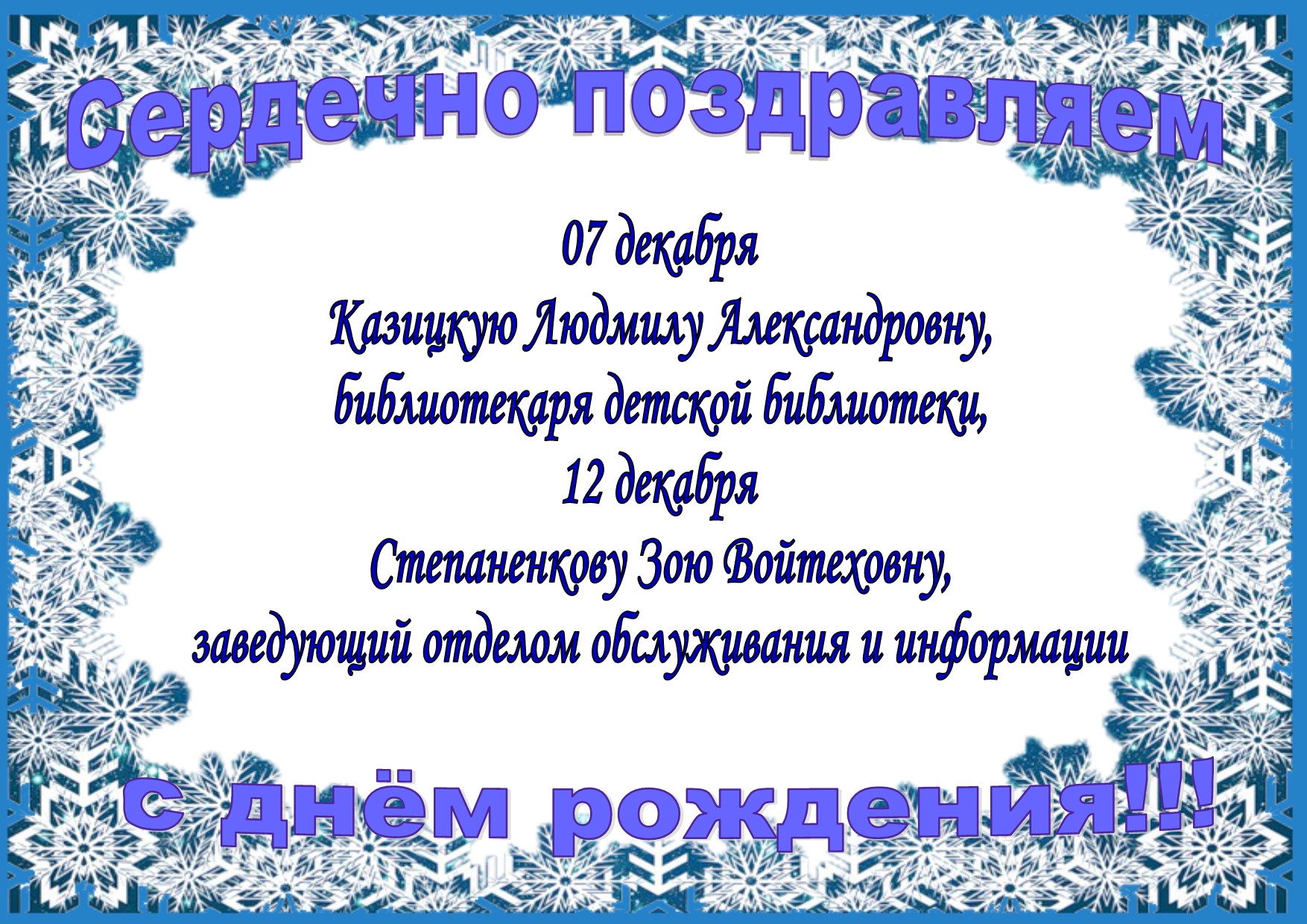 поздравление с днём рождения декабрь