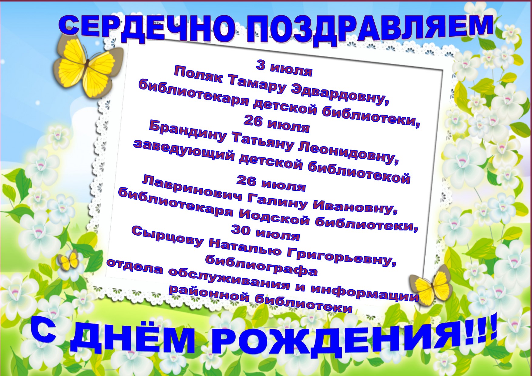 поздравление с днём рождения июль
