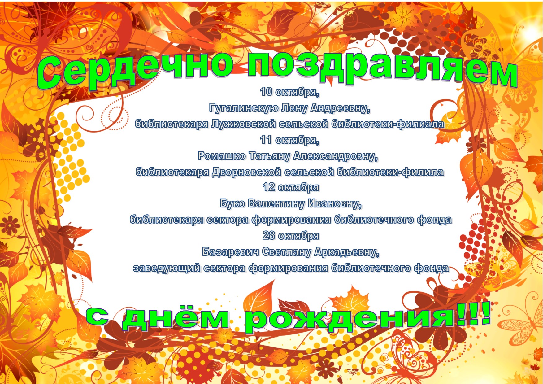 поздравление с днём рождения октябрь