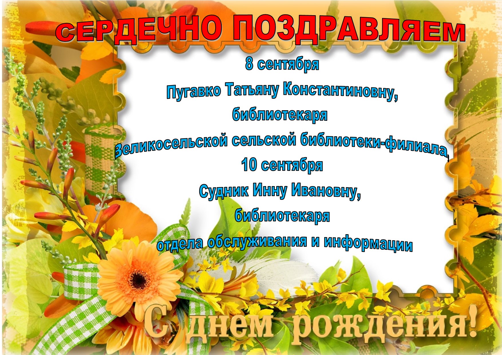 поздравление с днём рождения сентябрь