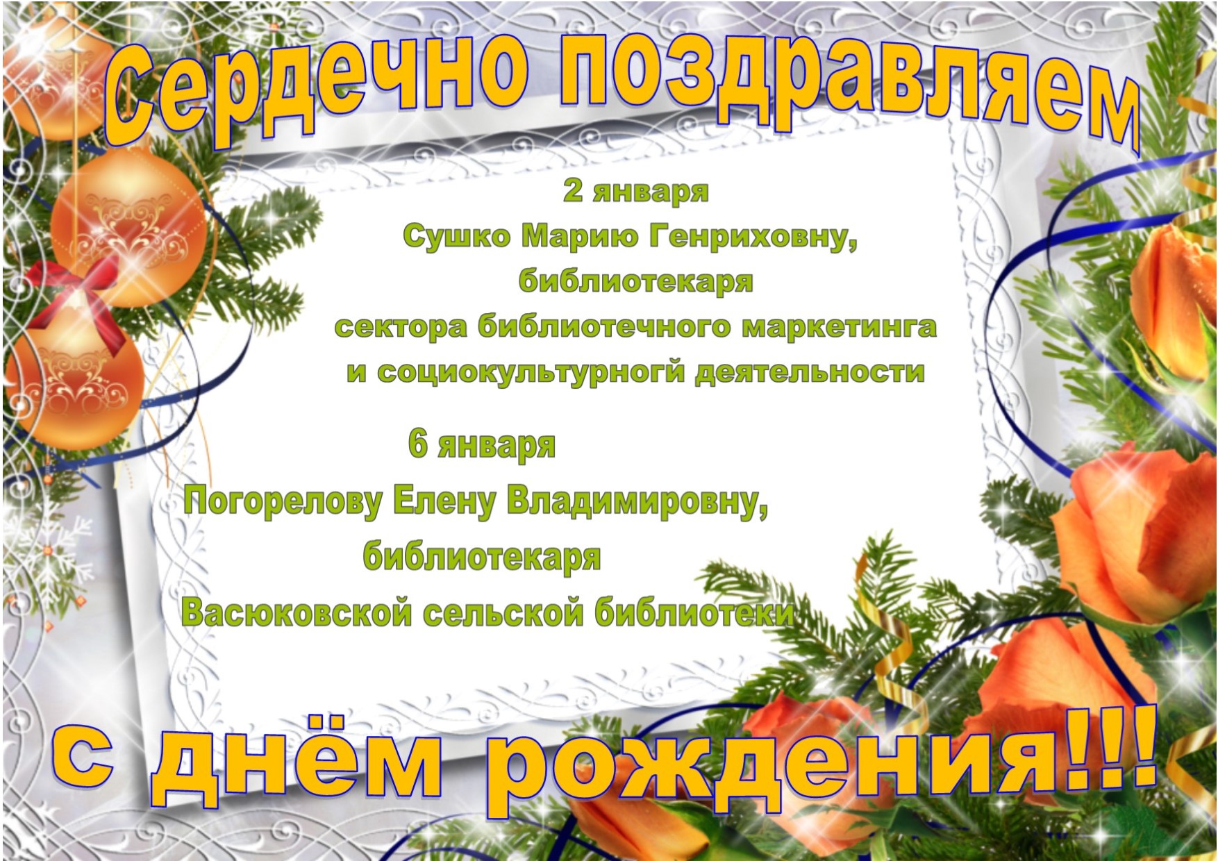 поздравление с днём рождения январь