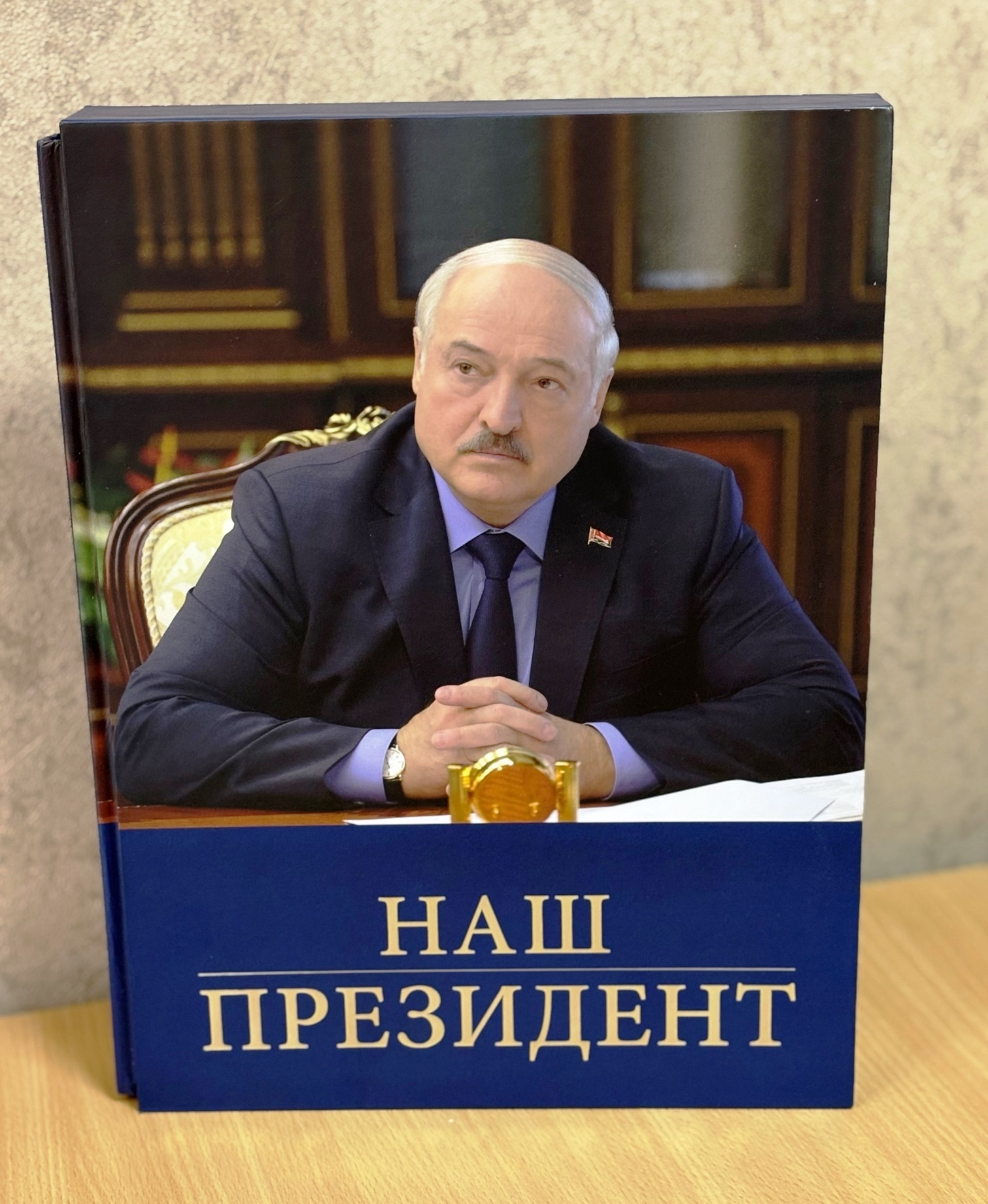 Книга Наш Президент