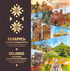 Беларусь: трагедия и правда памяти: геноцид белорусского народа в годы Великой отечественной войны