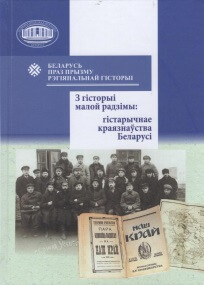 З гісторыі малой радзімы: гістарычнае краязнаўства беларусі