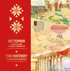 История белорусской государственности: с древнейших времен до наших дней