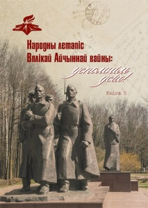 Народны летапіс Вялікай Айчыннай вайны: упомнім усіх! Кн. 5