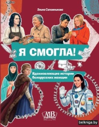 Я смогла!: вдохновляющие истории белорусских женщин