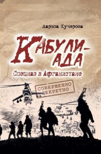 Кабулиада. Спецназ в Афганистане: история, отраженная в судьбах