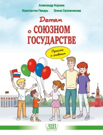 Детям о Союзном государстве