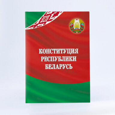 Конституция Республики Беларусь