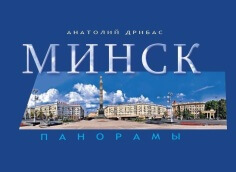 Минск. Панорамы