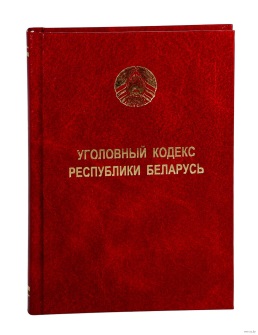 Уголовный кодекс Республики Беларусь