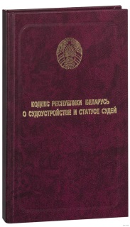 Кодекс Республики Беларусь о судоустройстве и статусе судей