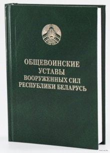 Общевоинские уставы Вооруженных Сил Республики Беларусь