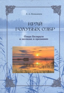 Край голубых озёр: озёра Беларуси в легендах и преданиях