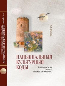 Нацыянальныя культурныя коды ў беларускім эпасе мяжы XX-XXI стст