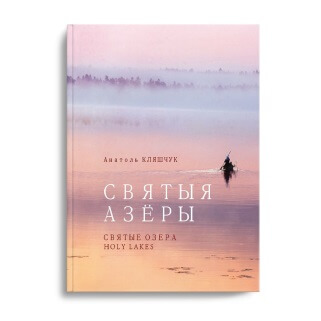 Святыя азёра