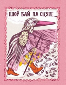 Ішоў Бай па сцяне…: беларускія народныя казкі ў літаратурнай апрацоўцы Юрыя Пацюпы