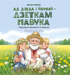 Ад дзеда і ўнукаў – дзеткам навука: народныя прыкметы ў вершах