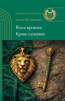 Вуаль времени. Кровь служанки