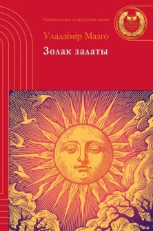 Золак залаты
