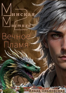 Минская мистика – 2: Вечное Пламя