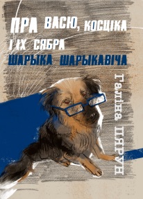 Пра Васю, Косціка і іх сябра Шарыка Шарыкавіча
