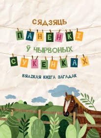 Сядзяць паненкі ў чырвоных сукенках: вялікая кніга загадак
