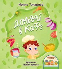 Домовой в кафе