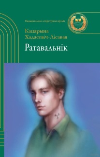 Ратавальнік