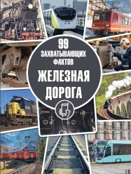 Железная дорога
