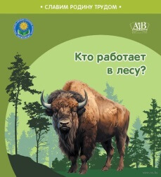 Кто работает в лесу?