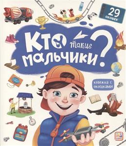 Кто такие мальчики?