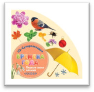 Времена года: первые слова малыша