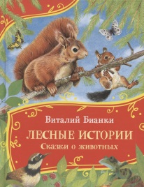 Лесные истории