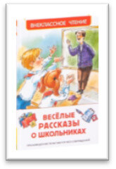 Весёлые рассказы о школьниках [для детей младшего и среднего школьного возраста]