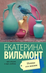 Птицы его жизни: [роман]