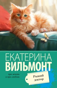 Рыжий доктор: [роман]