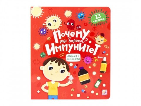 Почему мы болеем? Иммунитет