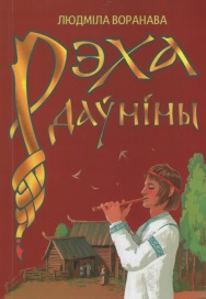 Рэха даўніны: беларускія паданні ў вершах