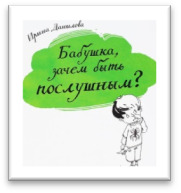 Бабушка, зачем быть послушным?