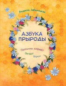 Азбука прыроды: паэтычны алфавіт, загадкі, вершы