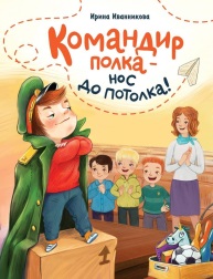 Командир полка – нос до потолка!