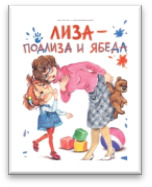 Лиза – подлиза и ябеда