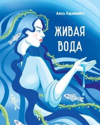 Живая вода: очерки и сказки