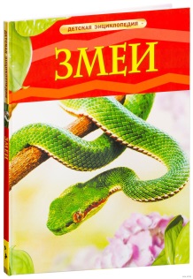 Змеи