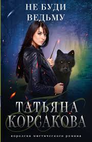Не буди ведьму: [роман]
