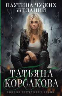 Паутина чужих желаний: [роман]